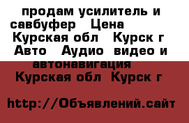 продам усилитель и савбуфер › Цена ­ 5 000 - Курская обл., Курск г. Авто » Аудио, видео и автонавигация   . Курская обл.,Курск г.